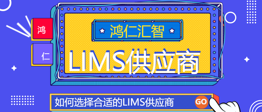 如何选择合适的LIMS供应商